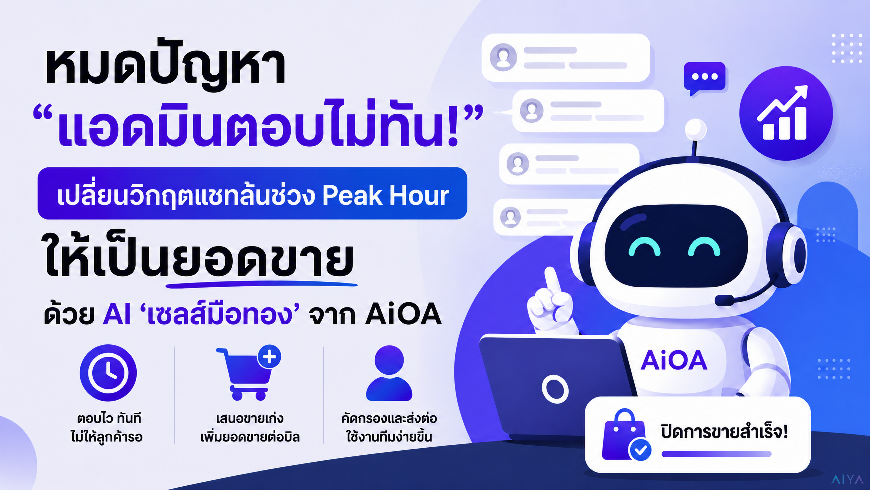 หมดยุค "แอดมินตอบไม่ทัน"! เปลี่ยนวิกฤตแช⁠ทล้นช่วง Peak Hour ให้เป็นยอดขาย ด้วย AI เซลส์มือทองจาก AiOA