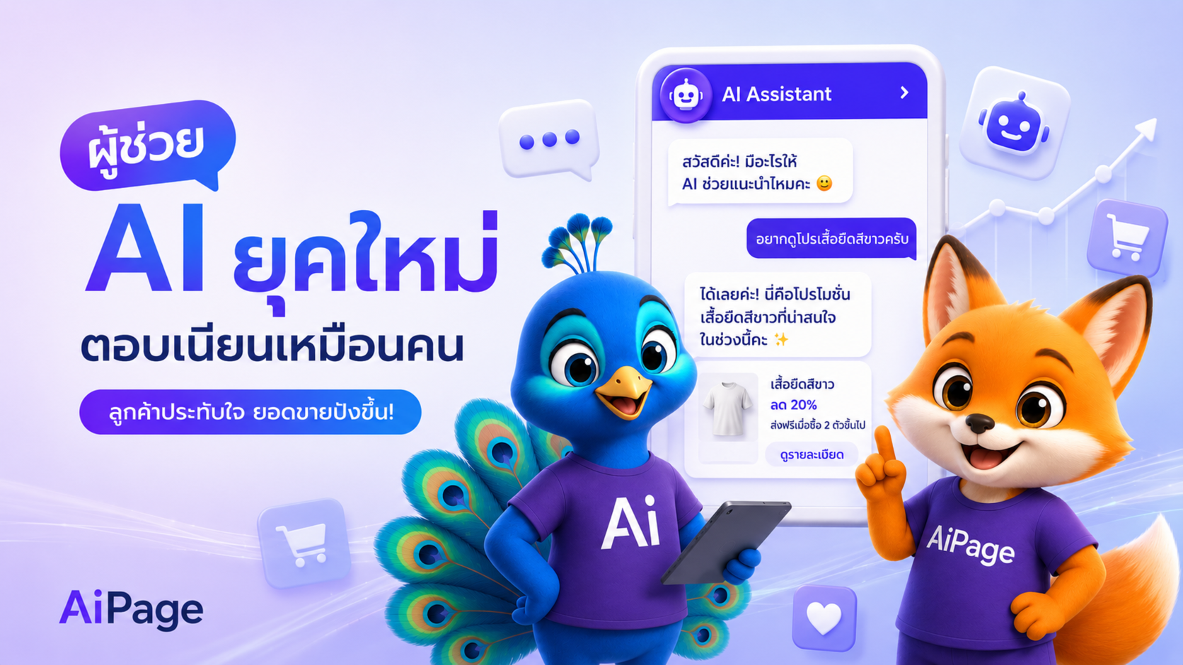 บอกลา "แชทบอท⁠ทื่อๆ" ที่ลูกค้าเกลียด! เผยโฉมผู้ช่วย AI ยุคใหม่ที่ตอบเนียนจนลูกค้าคิดว่าคุยกับคน